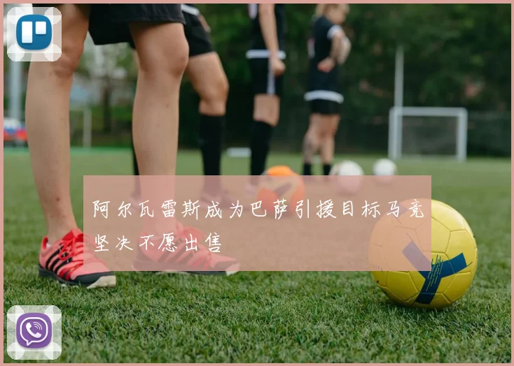 阿尔瓦雷斯成为巴萨引援目标马竞坚决不愿出售