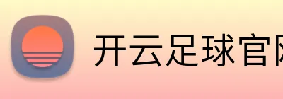 开云足球官网 logo